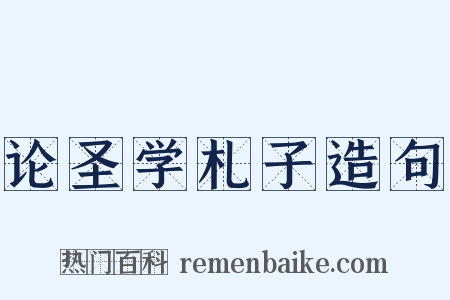论圣学札子造句是什么意思的图片